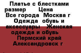 Платье с блестками размер 48 › Цена ­ 5 000 - Все города, Москва г. Одежда, обувь и аксессуары » Женская одежда и обувь   . Пермский край,Александровск г.